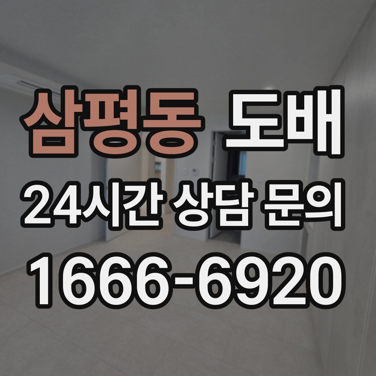 삼평동 도배