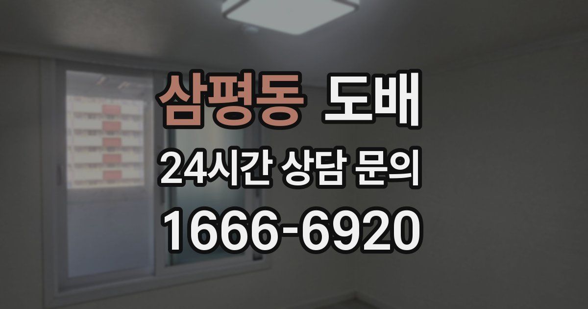 삼평동 도배