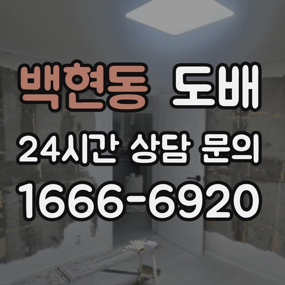 백현동 도배 재시공이 필요한 경우와 판단 기준