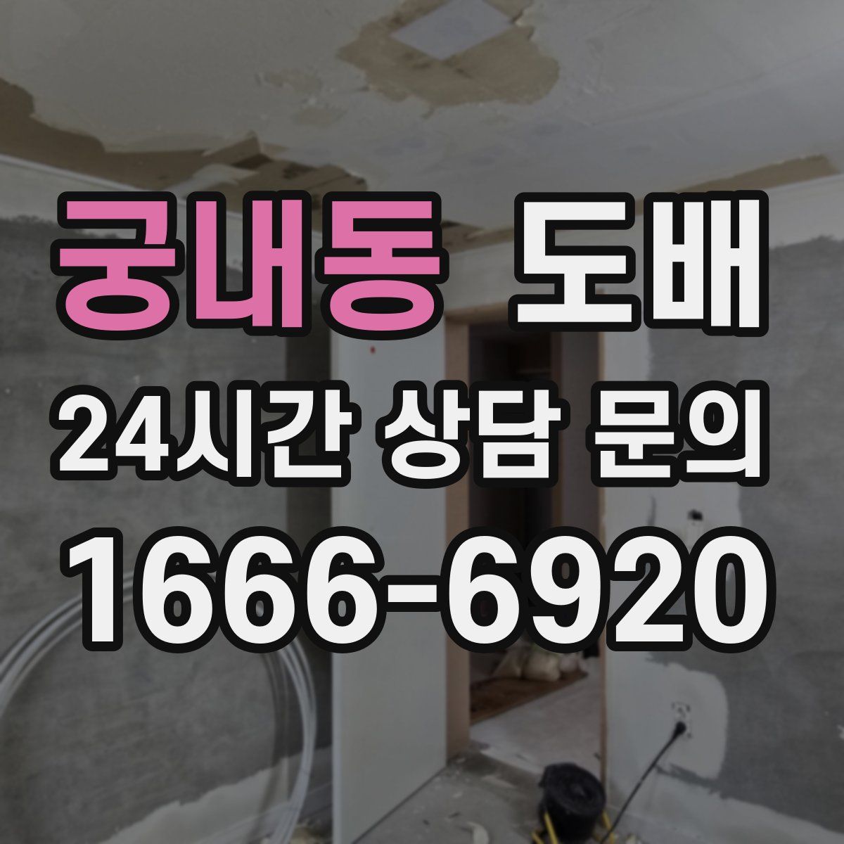 궁내동 도배