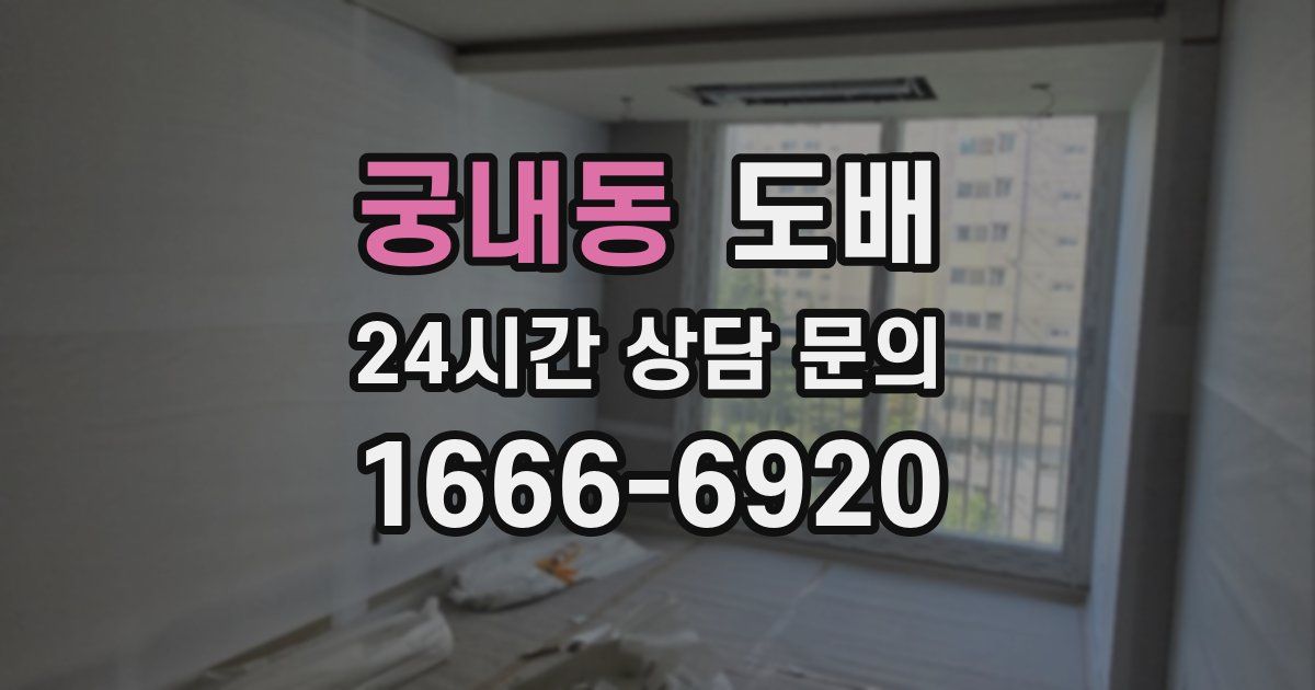 궁내동 도배