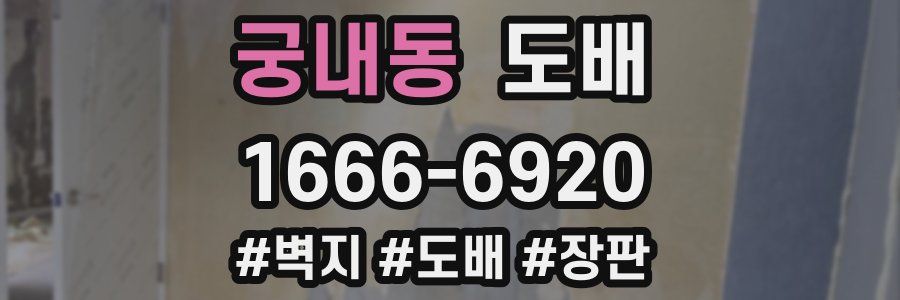 궁내동 도배