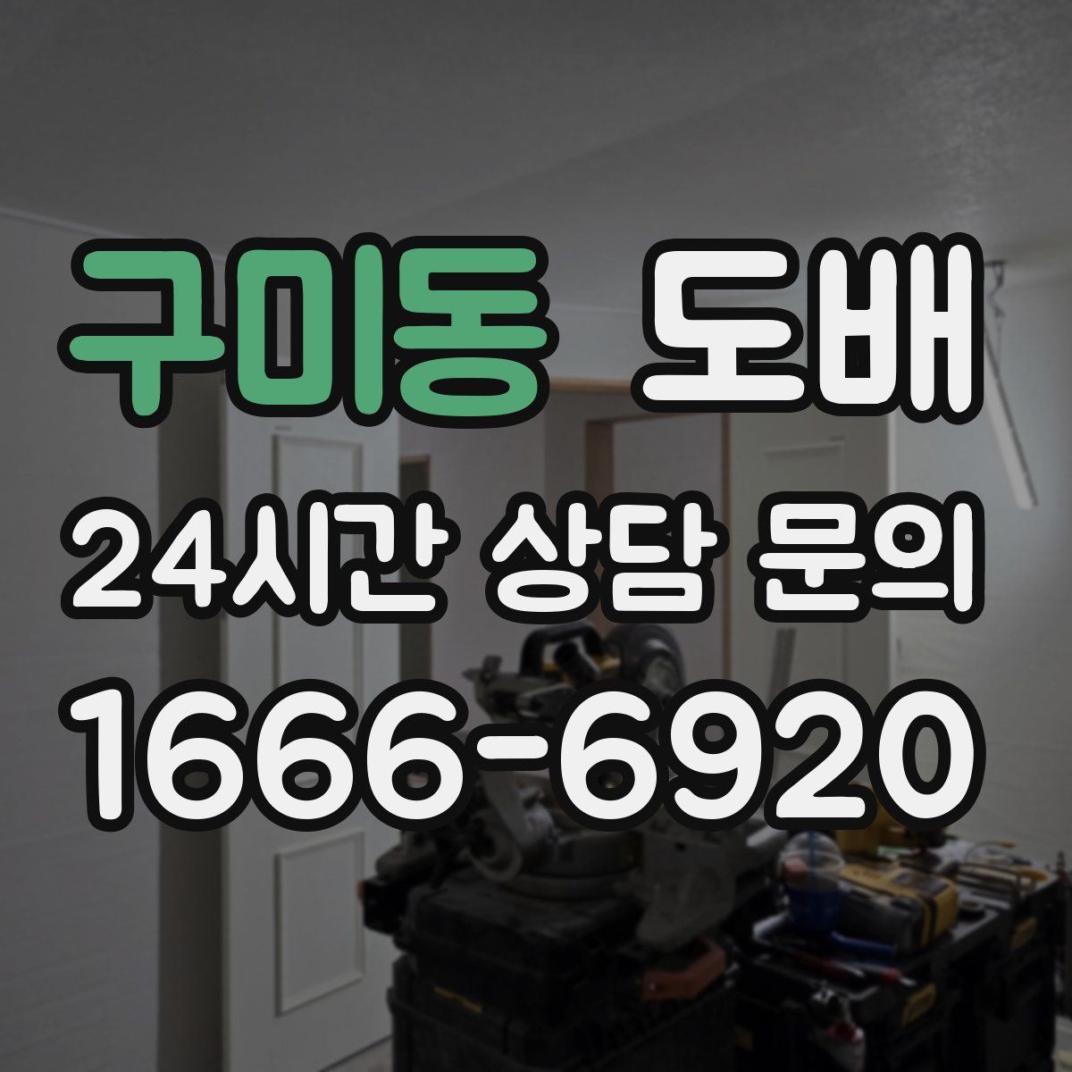 구미동 도배