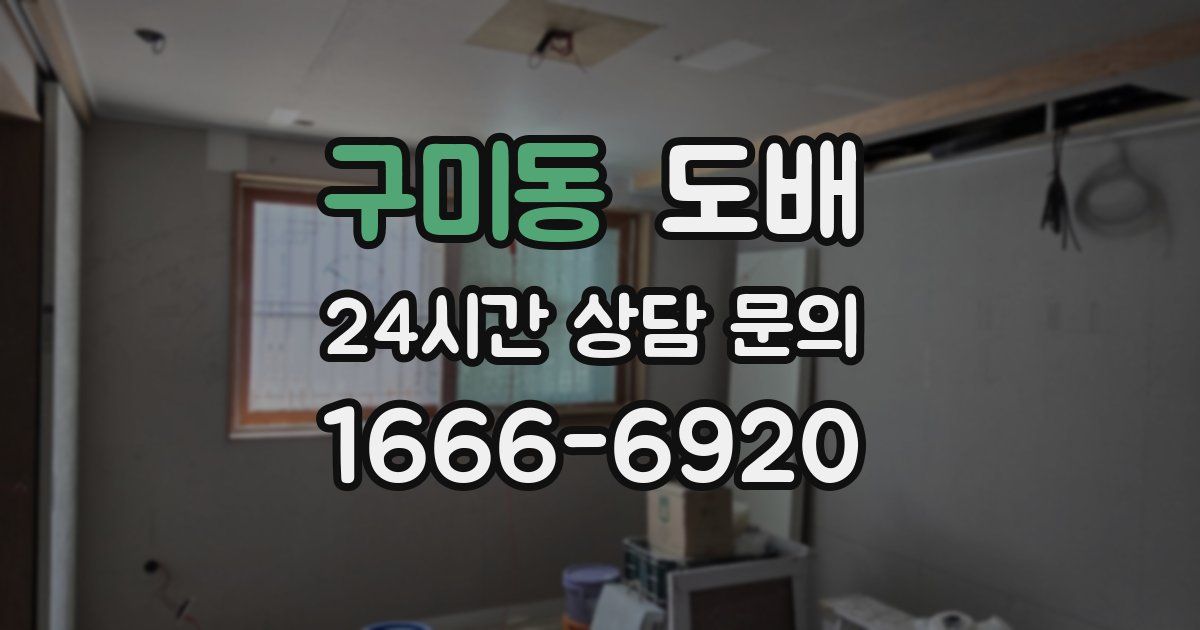 구미동 도배