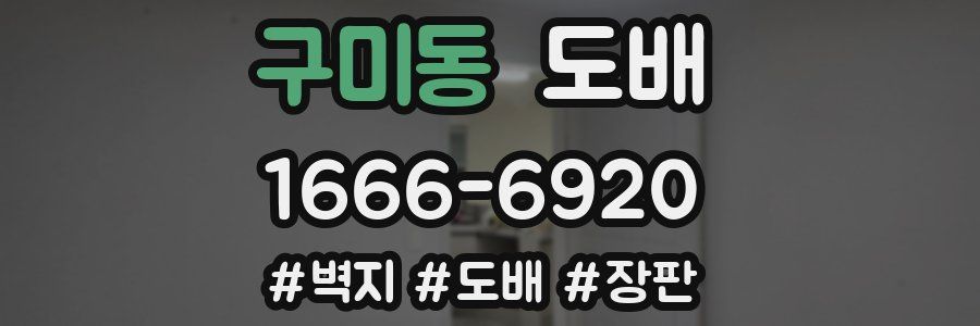 구미동 도배