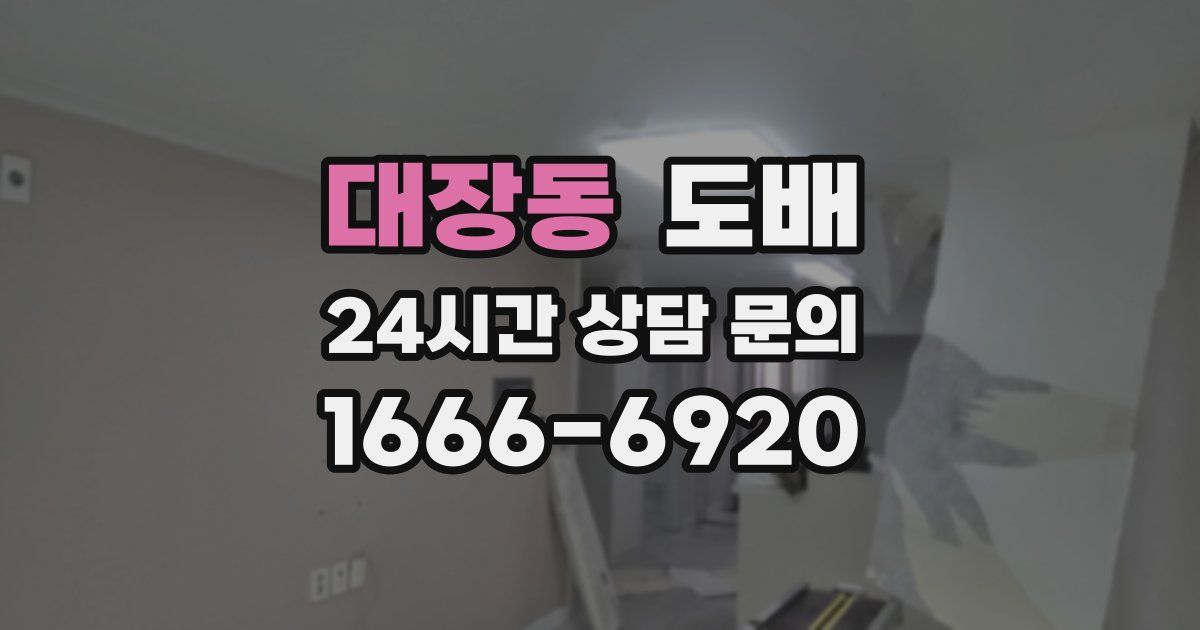 대장동 도배