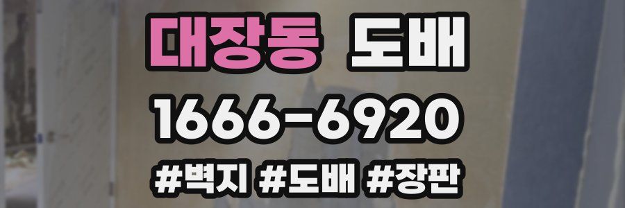 대장동 도배
