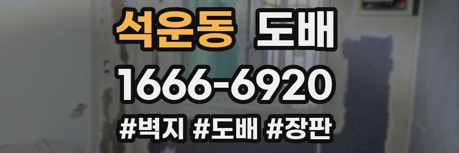 석운동 도배
