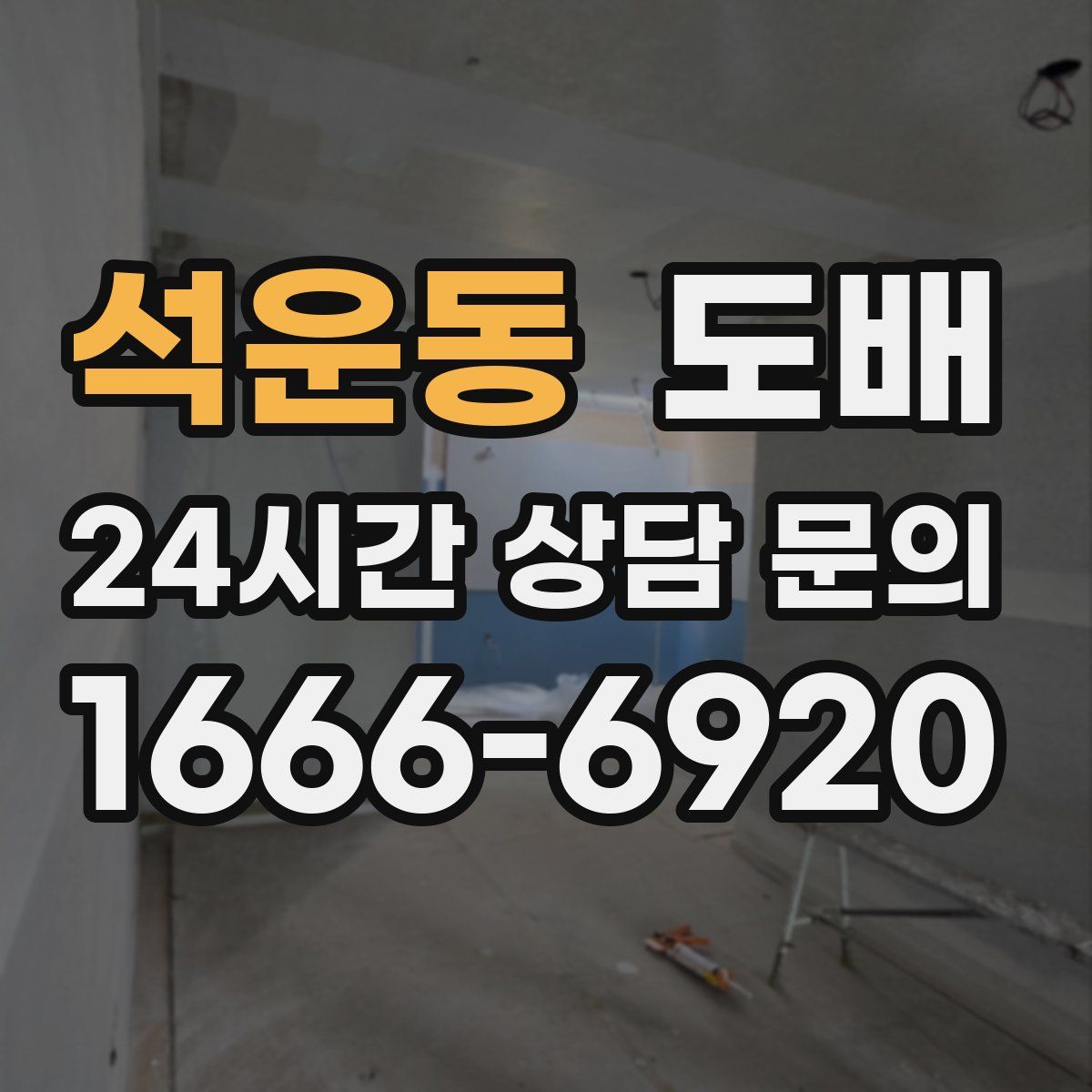 석운동 도배