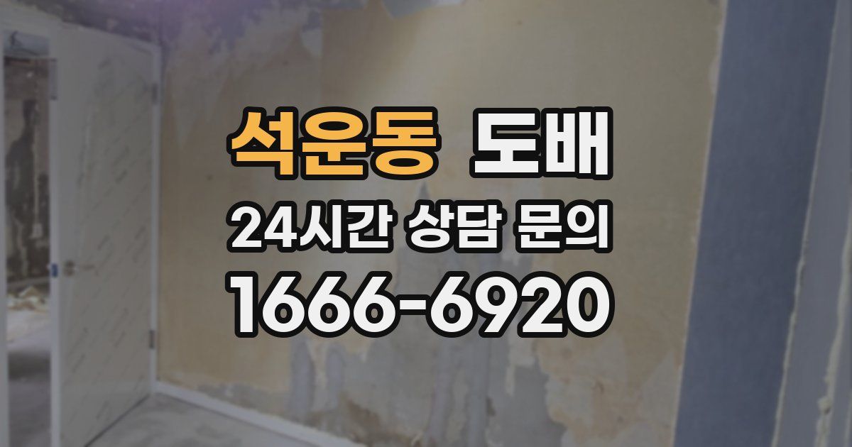 석운동 도배