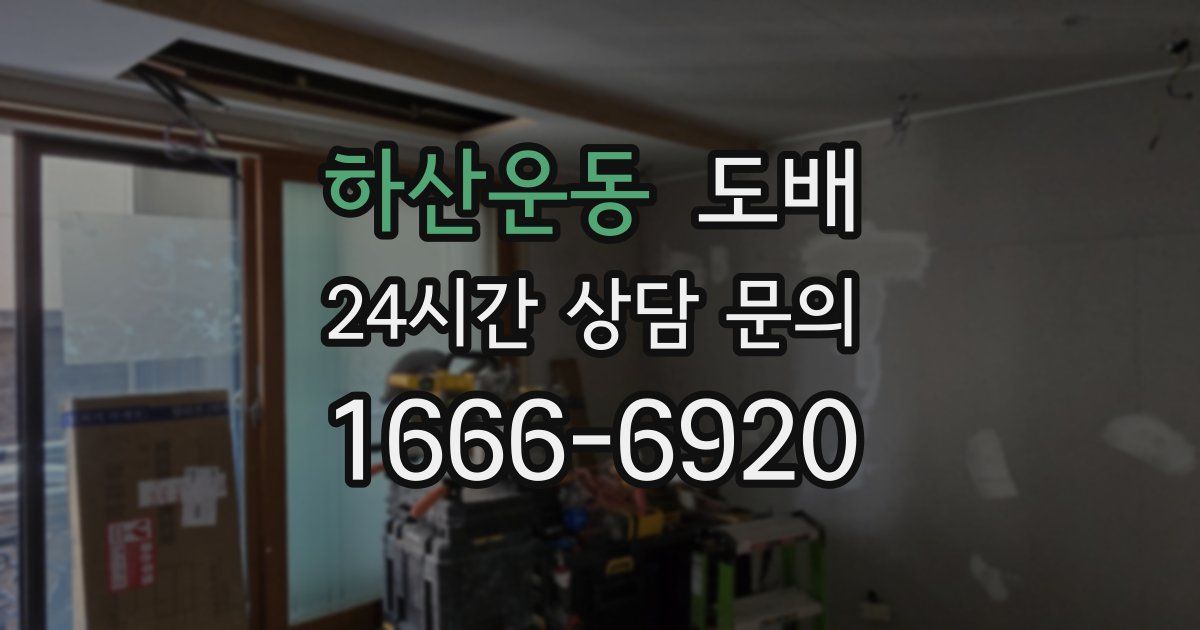 하산운동 도배