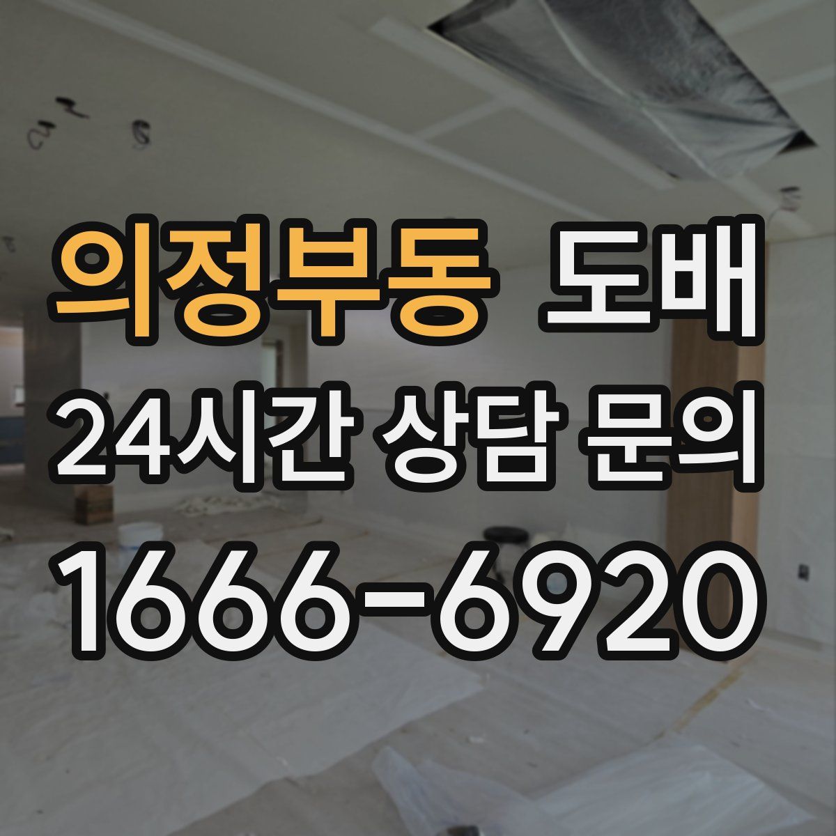 의정부동 도배