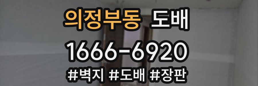 의정부동 도배