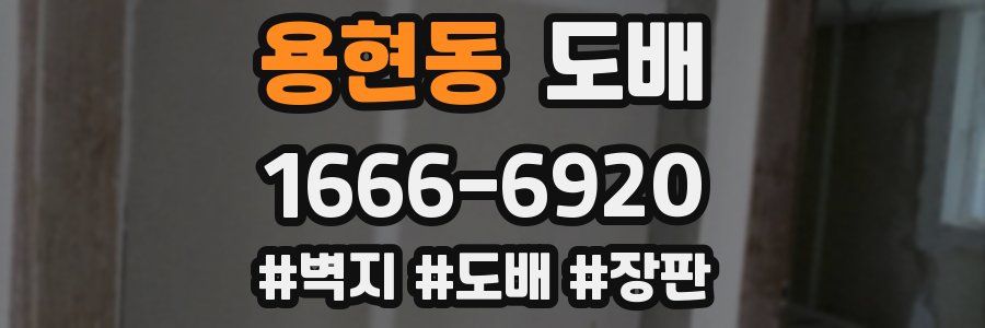 용현동 도배