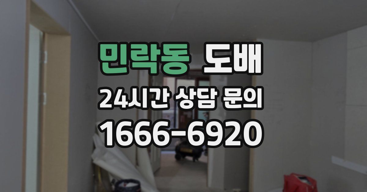 민락동 도배
