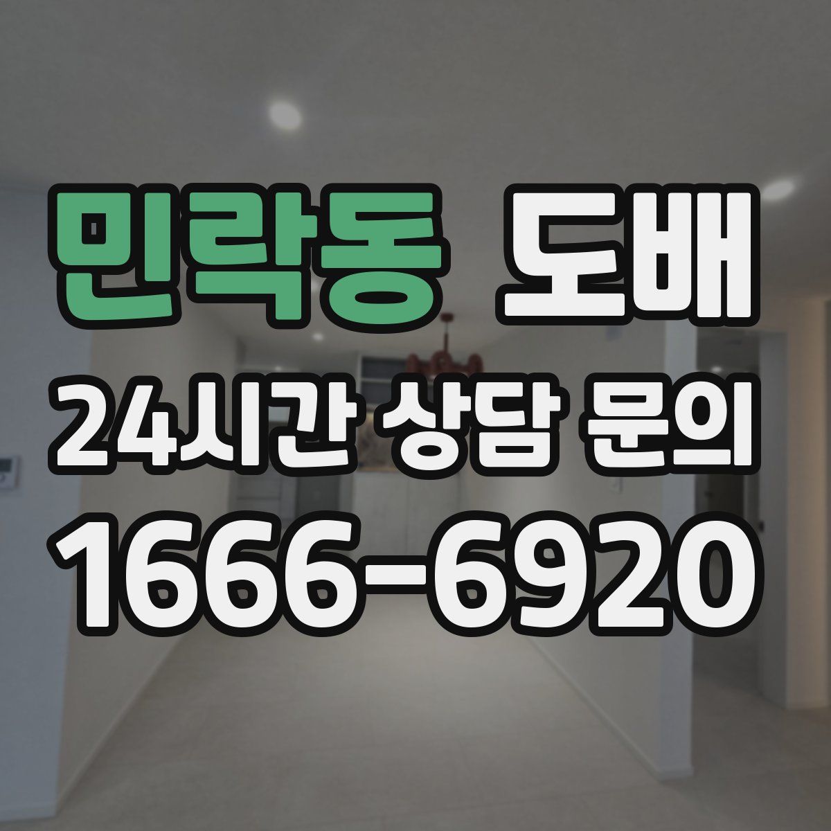 민락동 도배