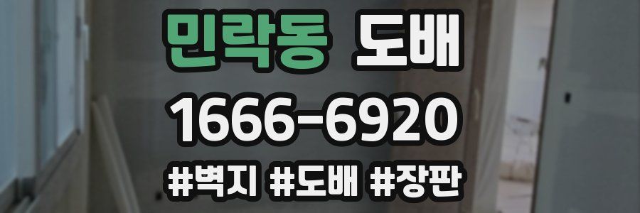 민락동 도배