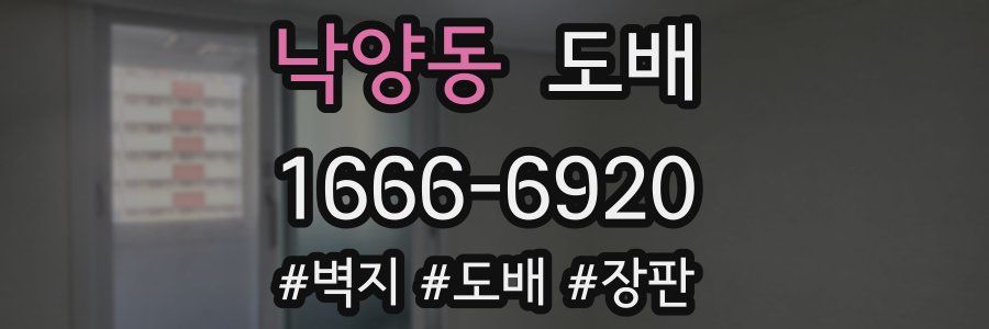 낙양동 도배