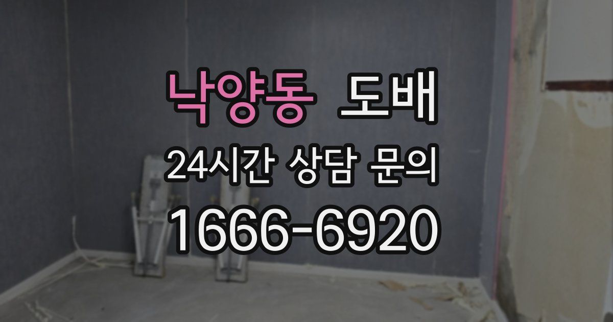 낙양동 도배