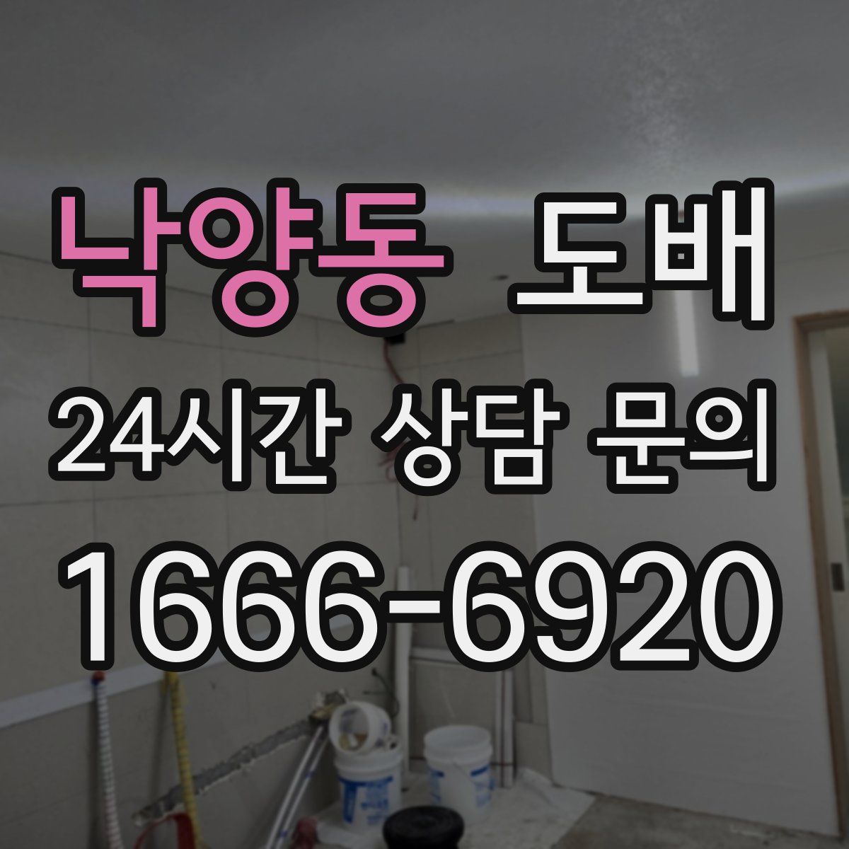 낙양동 도배