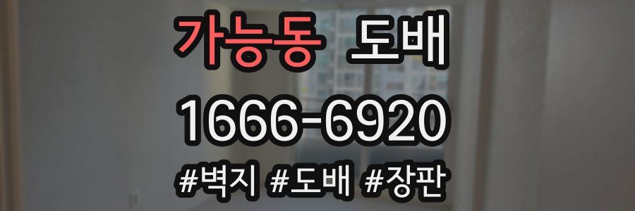 가능동 도배