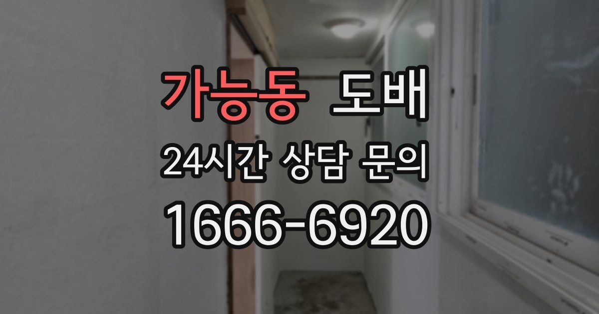 가능동 도배
