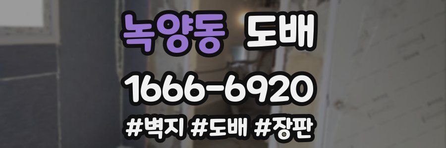 녹양동 도배