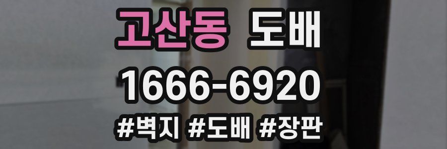 고산동 도배