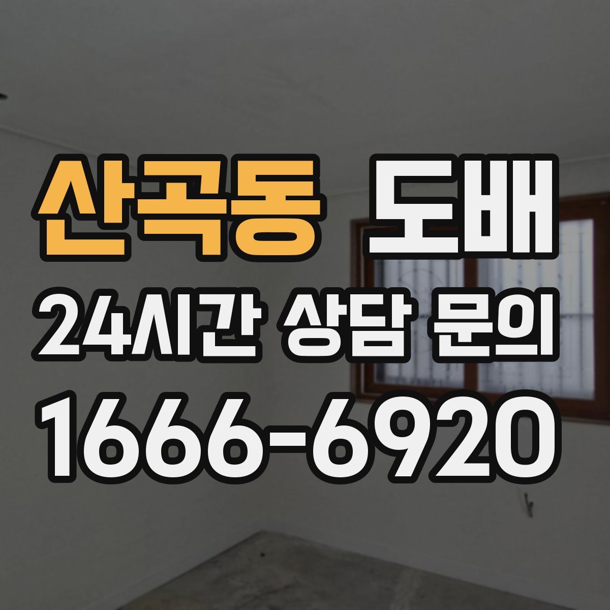 산곡동 도배