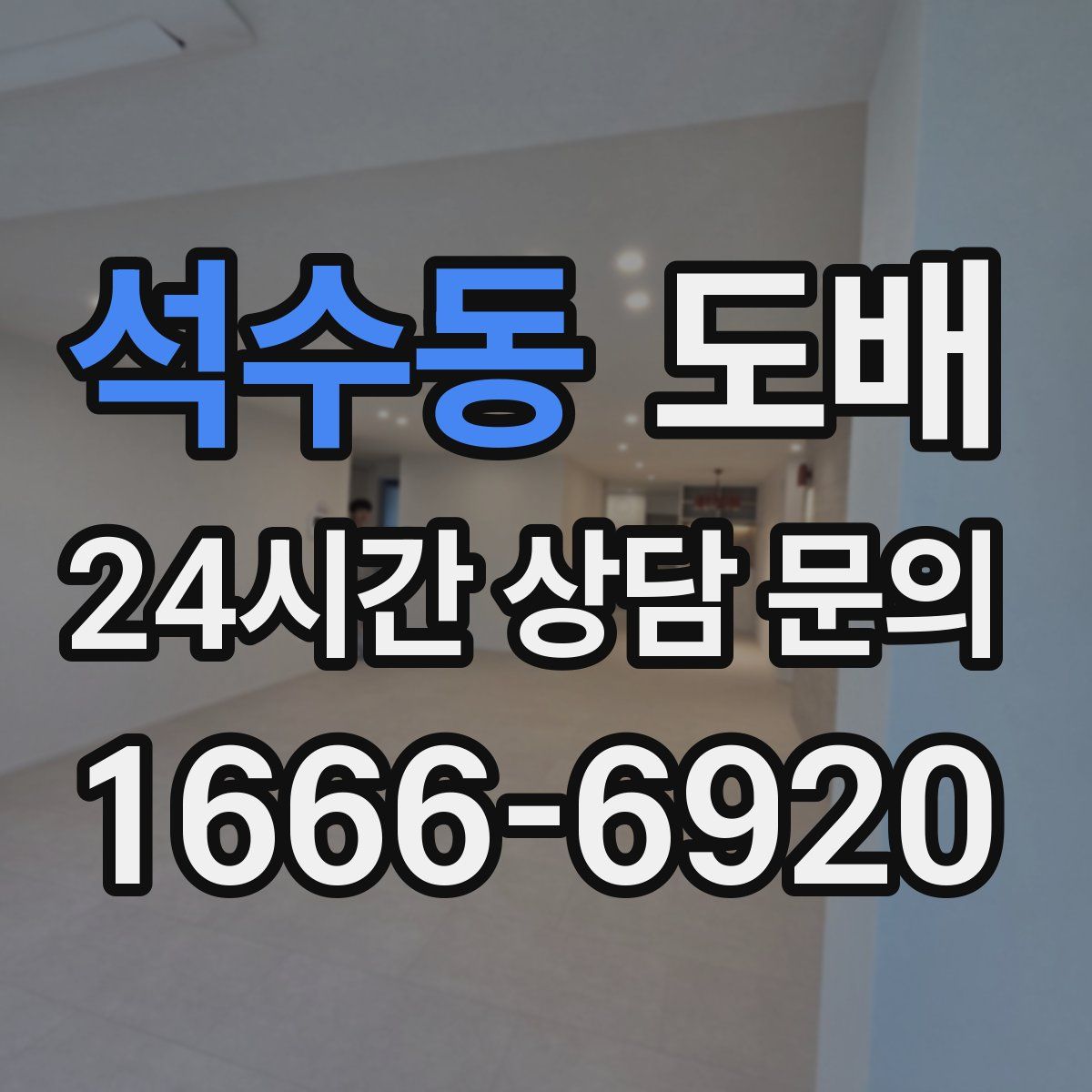 석수동 도배