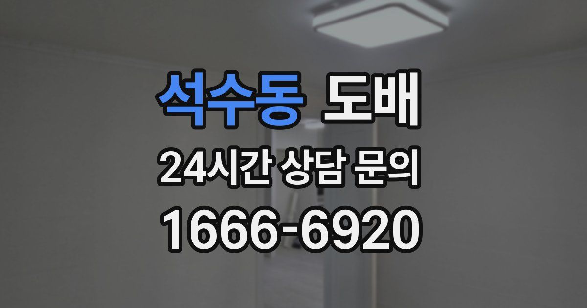 석수동 도배
