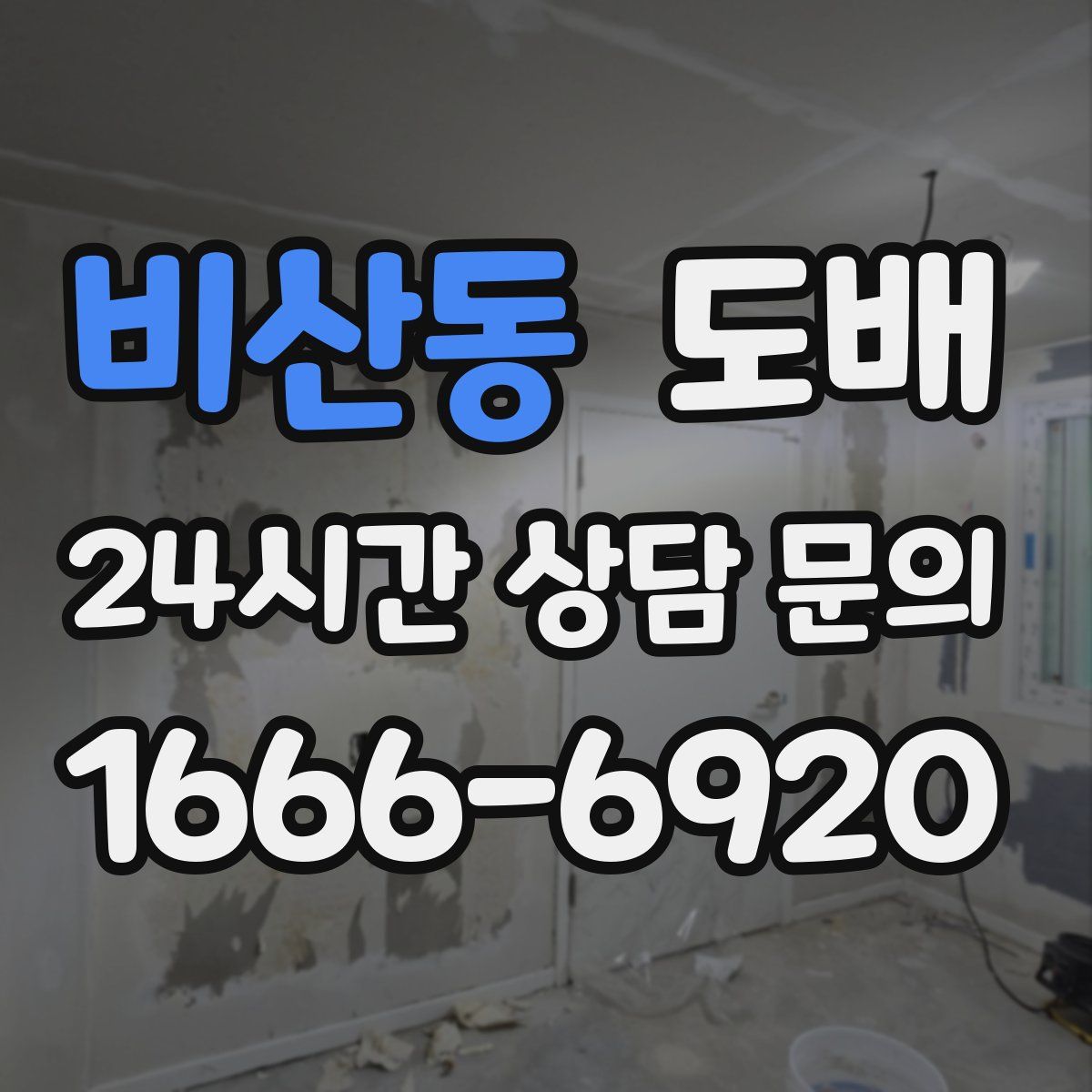 비산동 도배