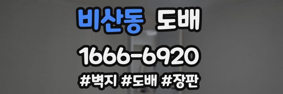 비산동 도배