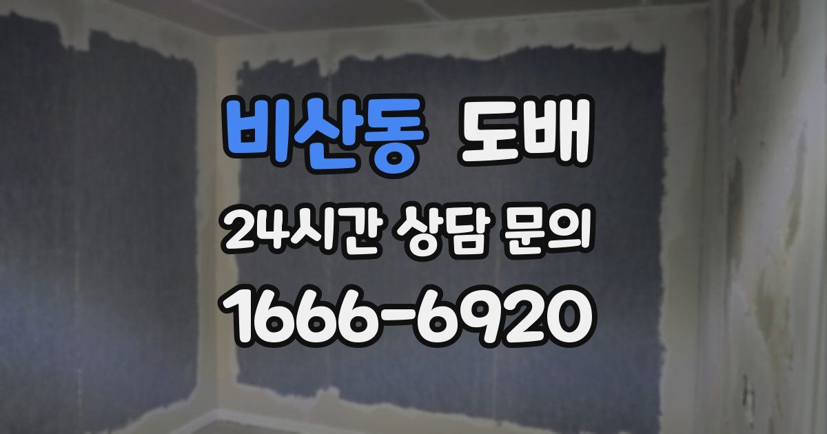 비산동 도배