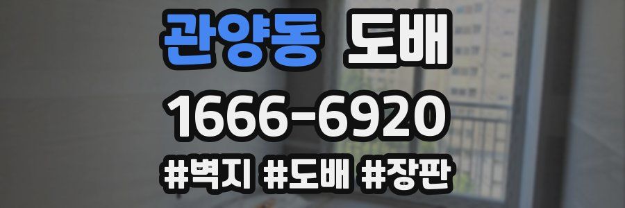 관양동 도배