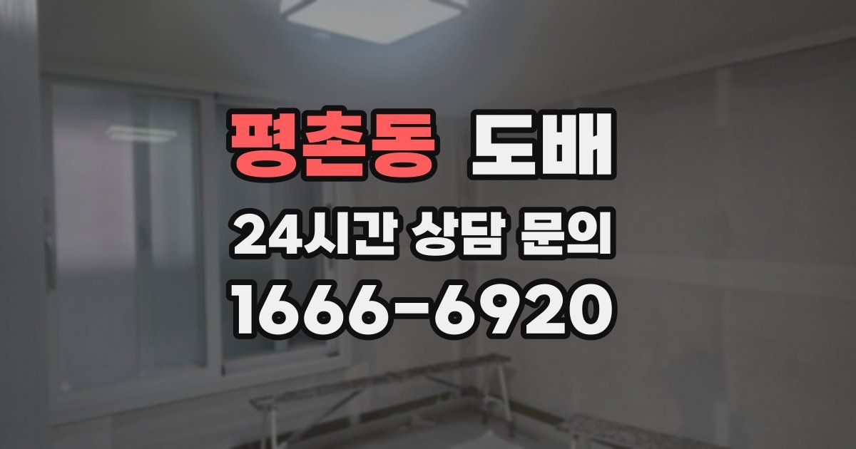 평촌동 도배