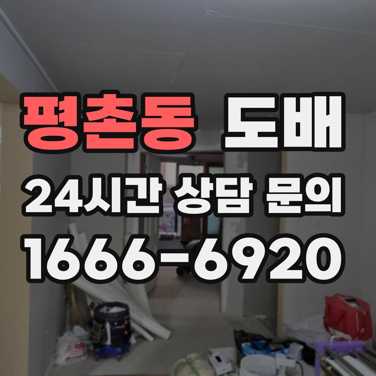 평촌동 도배