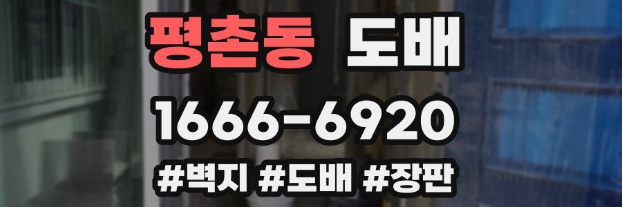 평촌동 도배