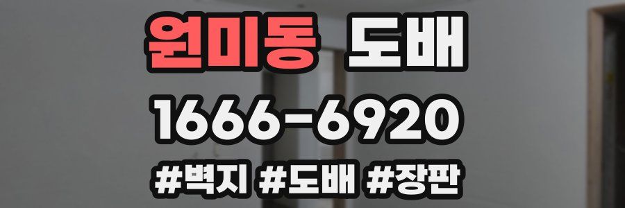원미동 도배