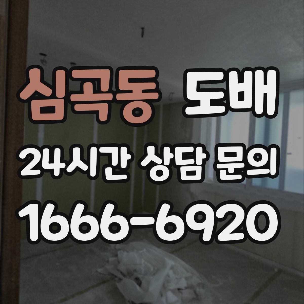 심곡동 도배