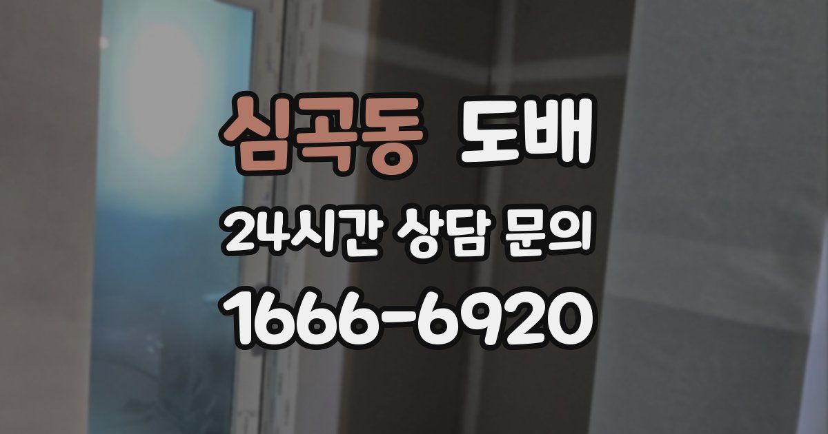 심곡동 도배