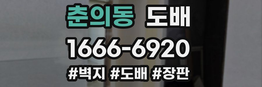 춘의동 도배