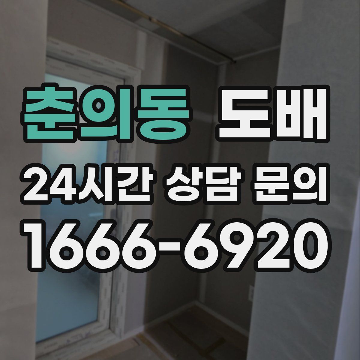춘의동 도배