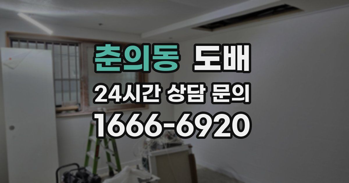 춘의동 도배