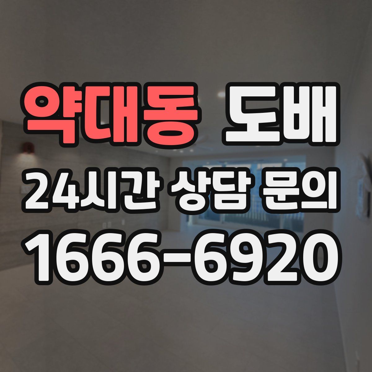 약대동 도배