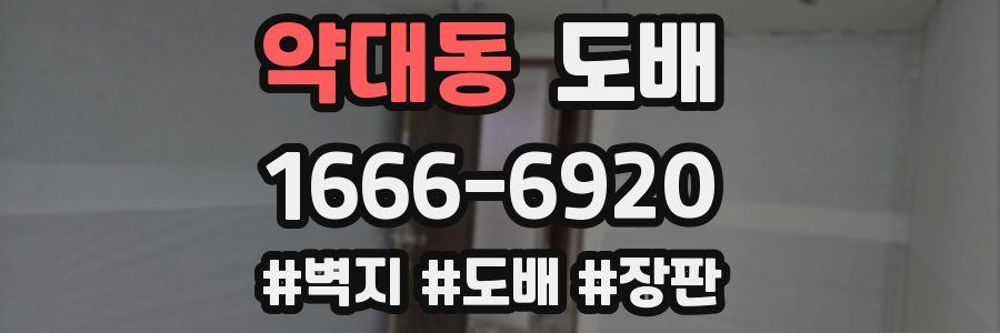 약대동 도배