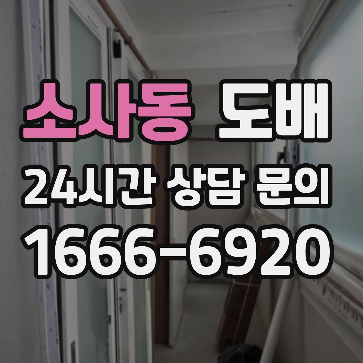 소사동 도배