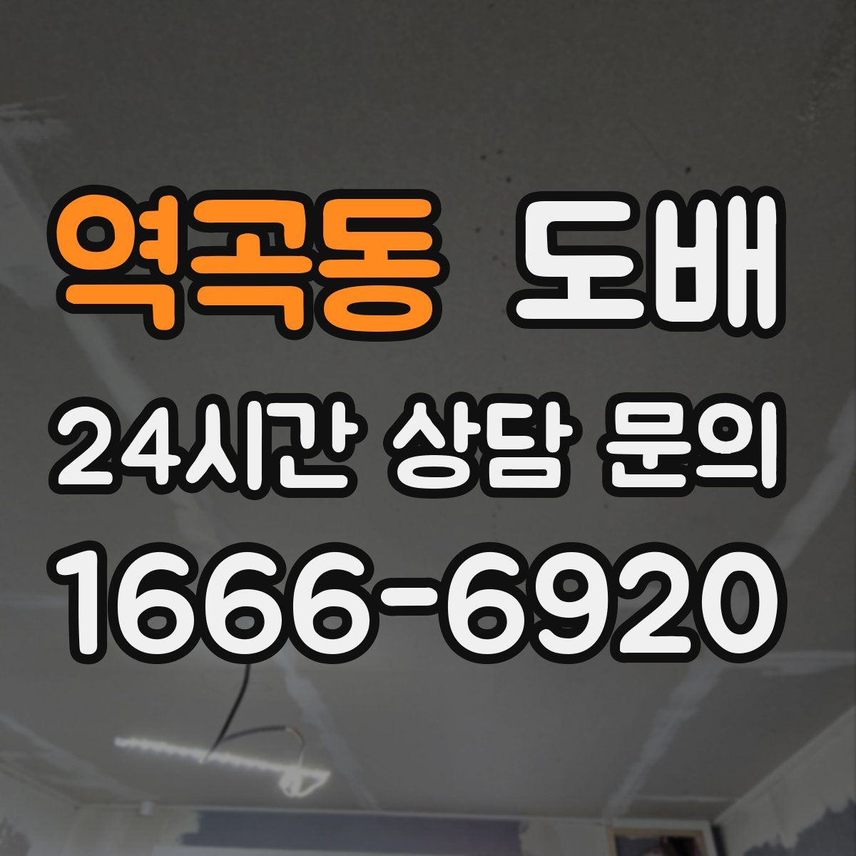 역곡동 도배