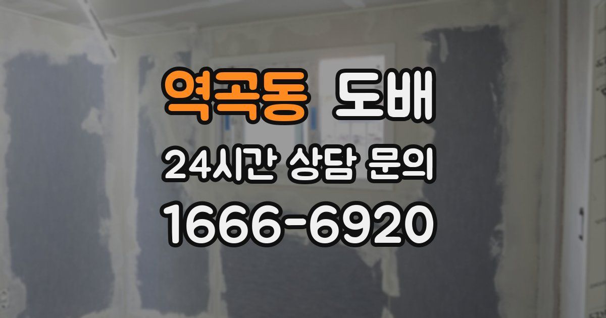 역곡동 도배