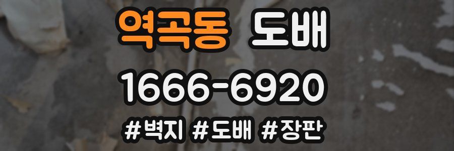 역곡동 도배